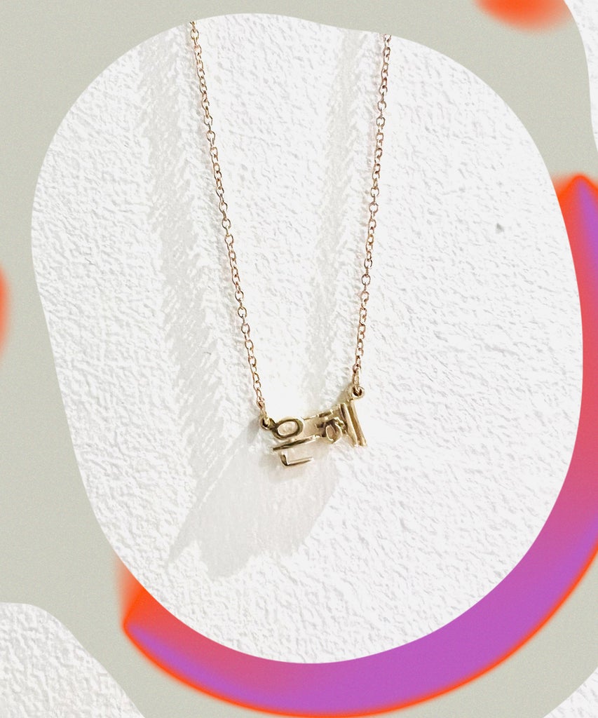 How A Personalized Necklace Helped Me Grow A New Profound Love For My Korean Name